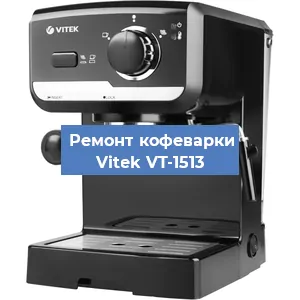 Декальцинация   кофемашины Vitek VT-1513 в Санкт-Петербурге